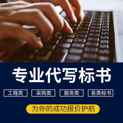 廣州代做標書